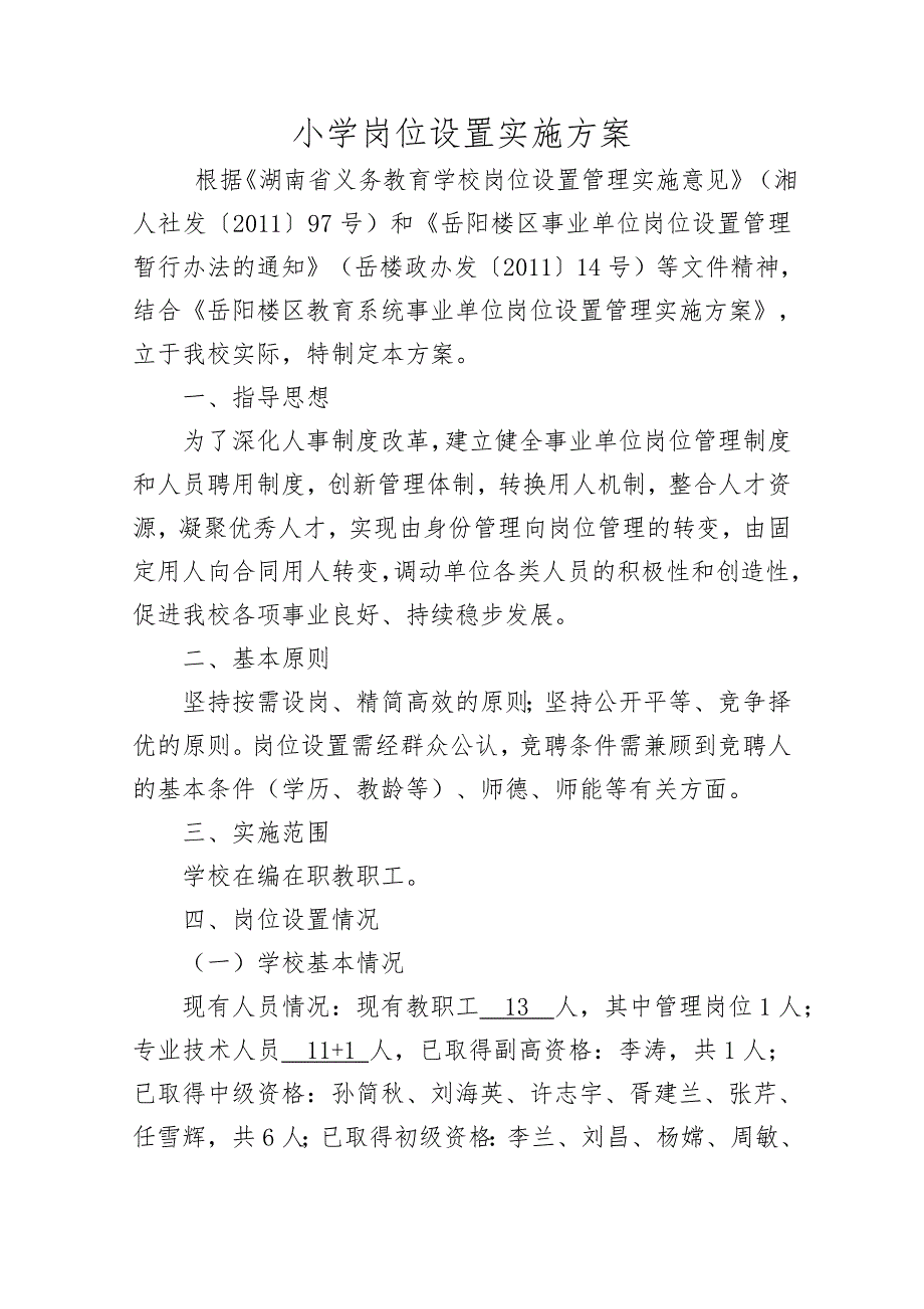 小学岗位设置实施方案中小学岗位设置实施方案.doc_第1页