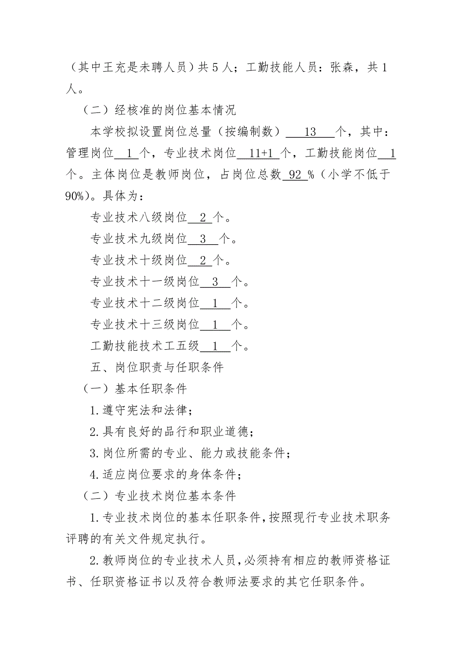 小学岗位设置实施方案中小学岗位设置实施方案.doc_第2页