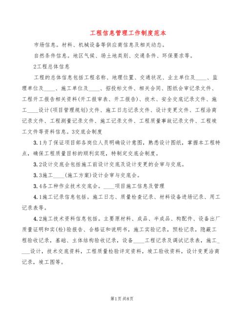 工程信息管理工作制度范本3篇.doc