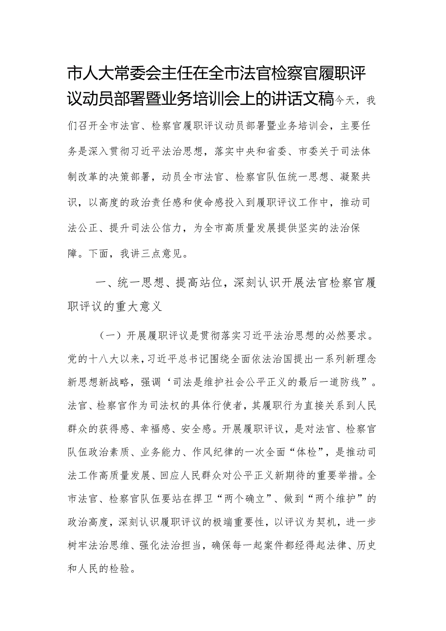 领导干部在2025年法官检察官履职评议动员部署暨业务培训会上的讲话文稿.docx_第1页