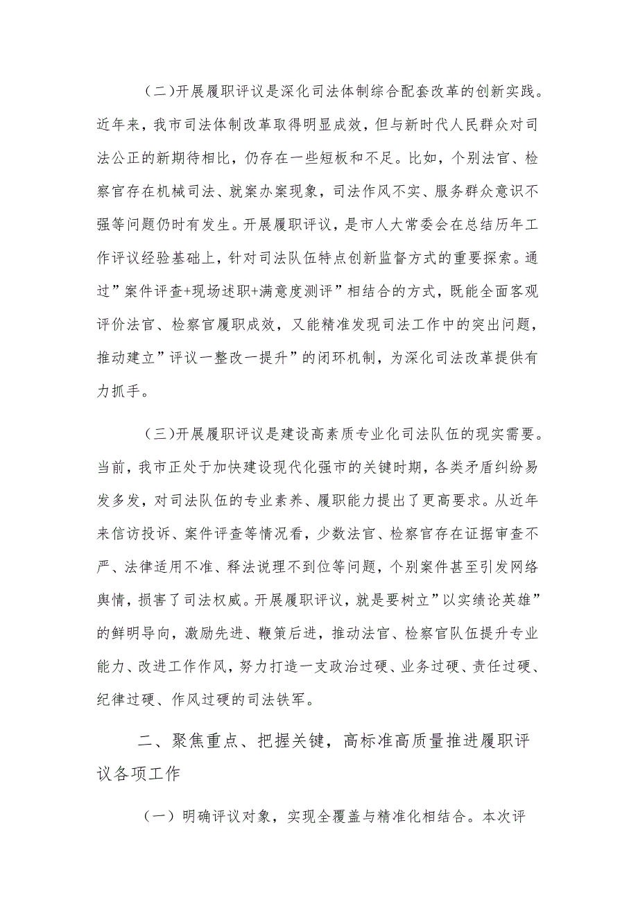 领导干部在2025年法官检察官履职评议动员部署暨业务培训会上的讲话文稿.docx_第2页