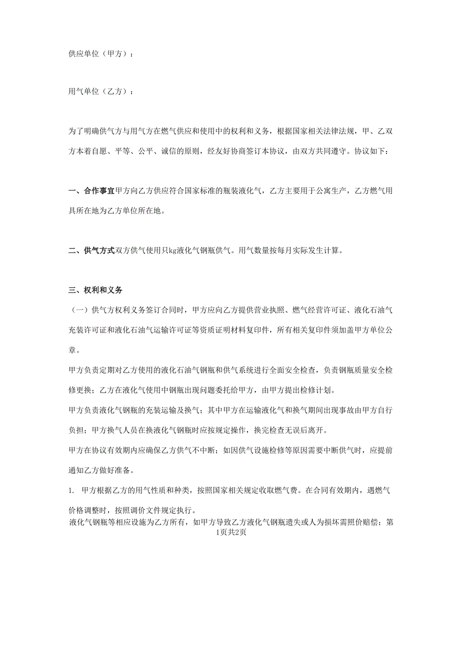 液化气供气合同协议书范本.doc_第1页