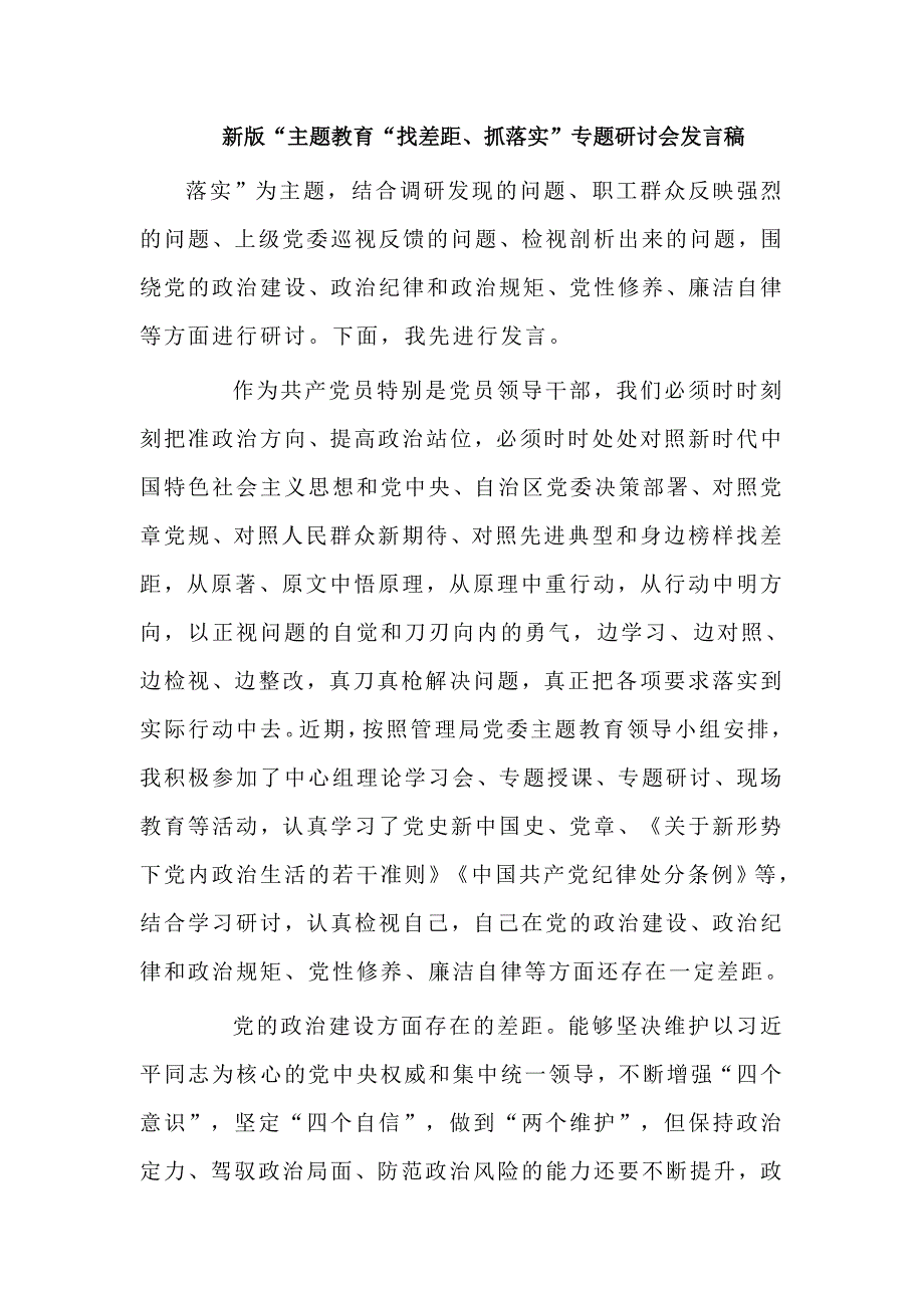 新版主题教育找差距抓落实专题研讨会发言稿.doc_第1页