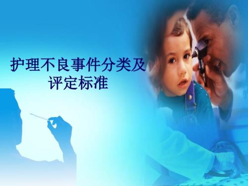 护理不良事件的分类和评定标准.ppt