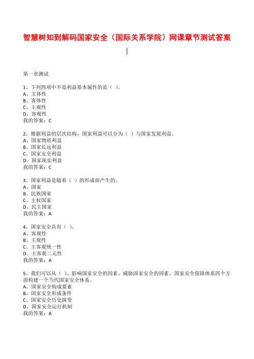 智慧树知到解码国家安全国际关系学院网课章节测试答案.docx