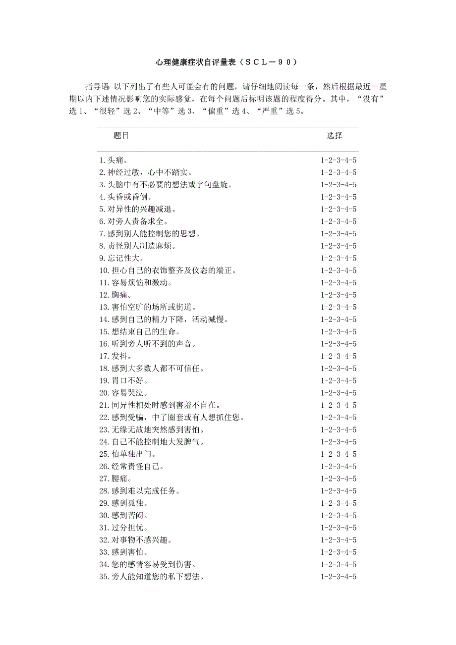 心理健康症状自评量表.doc_第1页