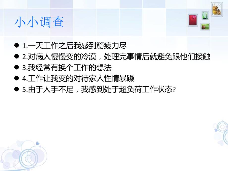 护士职业倦怠的相关因素及应对修改版.ppt_第2页