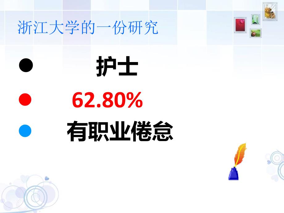 护士职业倦怠的相关因素及应对修改版.ppt_第3页