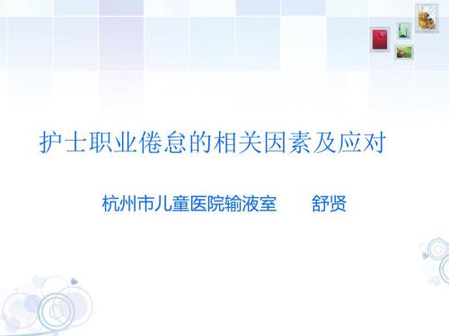 护士职业倦怠的相关因素及应对修改版.ppt