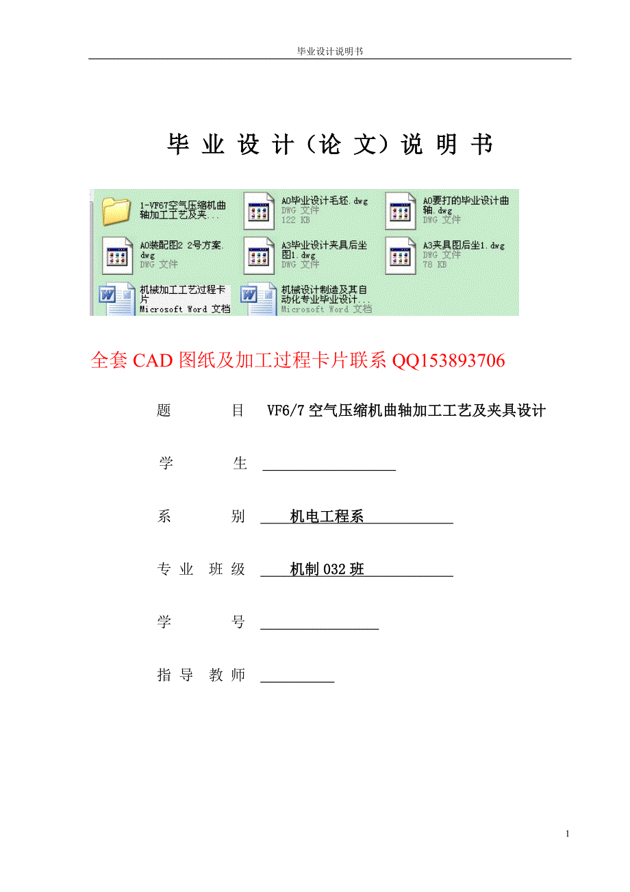 机械设计制造及其自动化专业毕业设计论文VF67空气压缩机曲轴加工工艺及夹具设计含全套图纸.doc_第1页