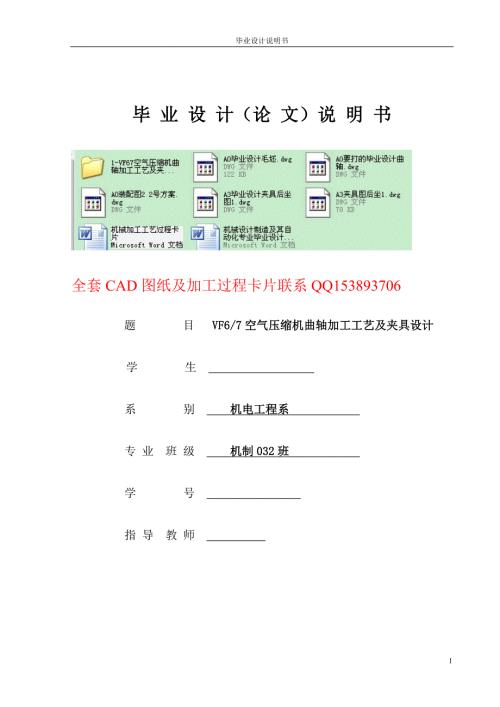机械设计制造及其自动化专业毕业设计论文VF67空气压缩机曲轴加工工艺及夹具设计含全套图纸.doc