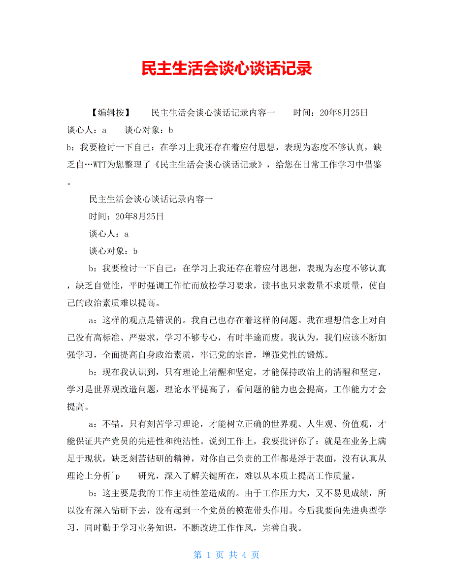 民主生活会谈心谈话记录.doc_第1页