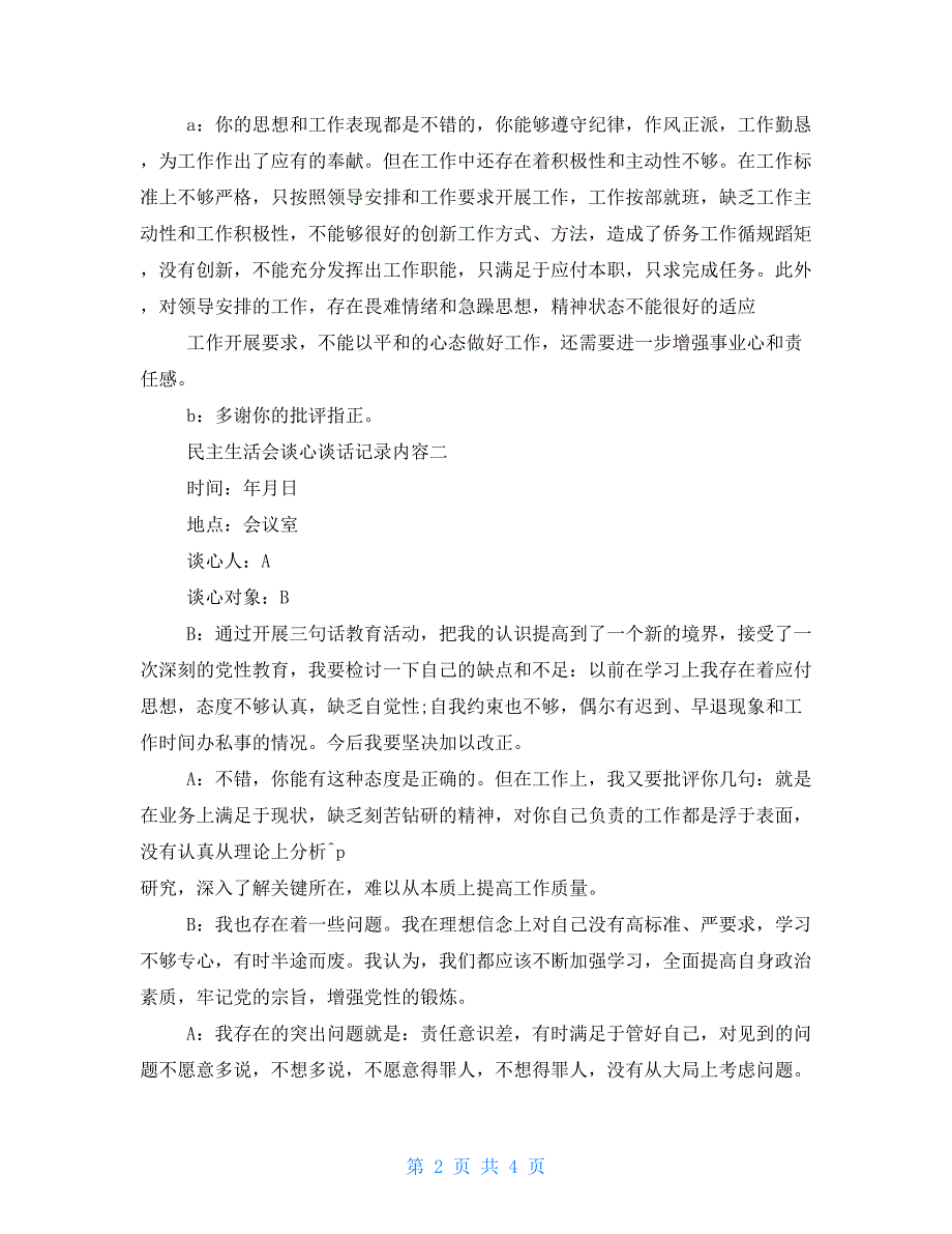 民主生活会谈心谈话记录.doc_第2页