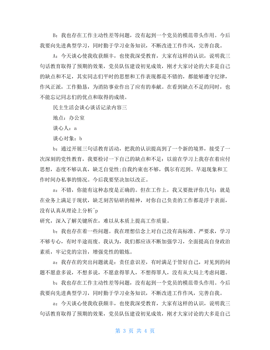 民主生活会谈心谈话记录.doc_第3页