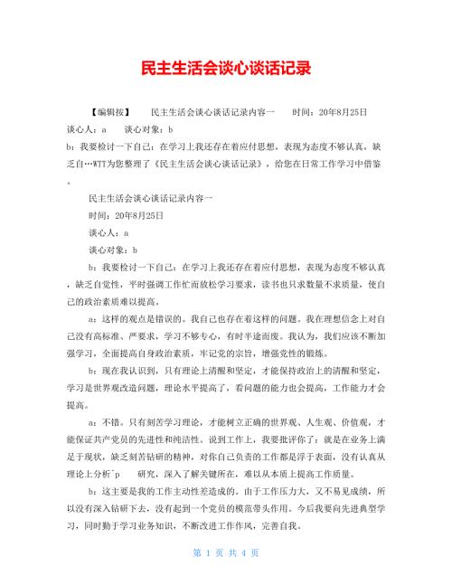民主生活会谈心谈话记录.doc