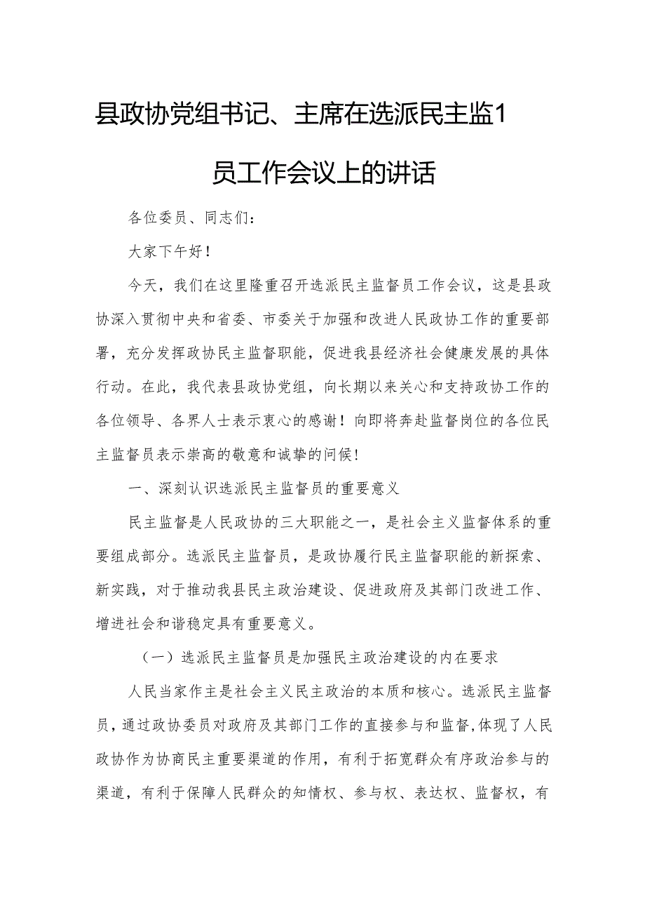县政协党组书记、主席在选派民主监督员工作会议上的讲话.docx_第1页
