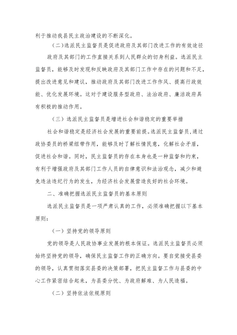 县政协党组书记、主席在选派民主监督员工作会议上的讲话.docx_第2页