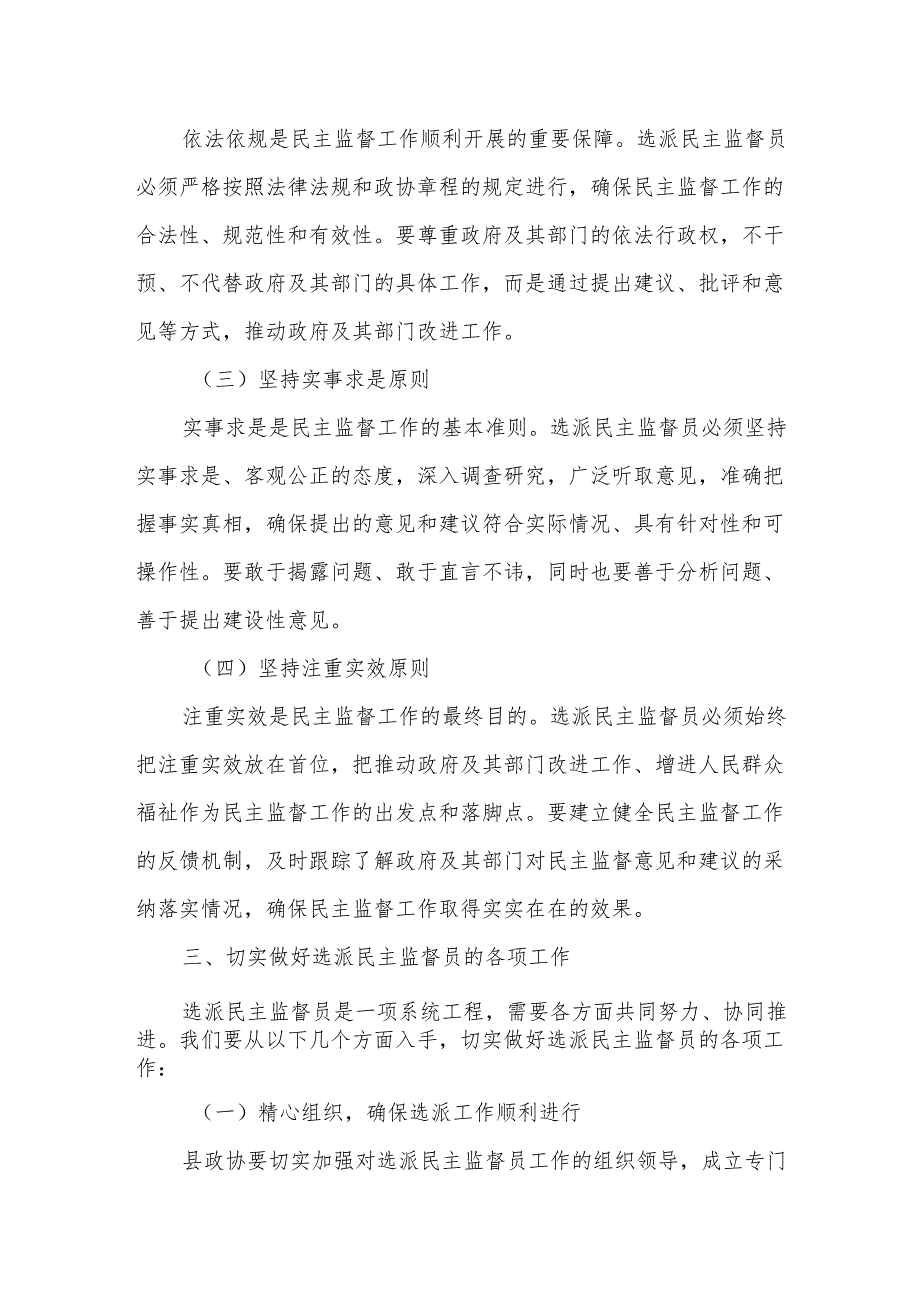 县政协党组书记、主席在选派民主监督员工作会议上的讲话.docx_第3页