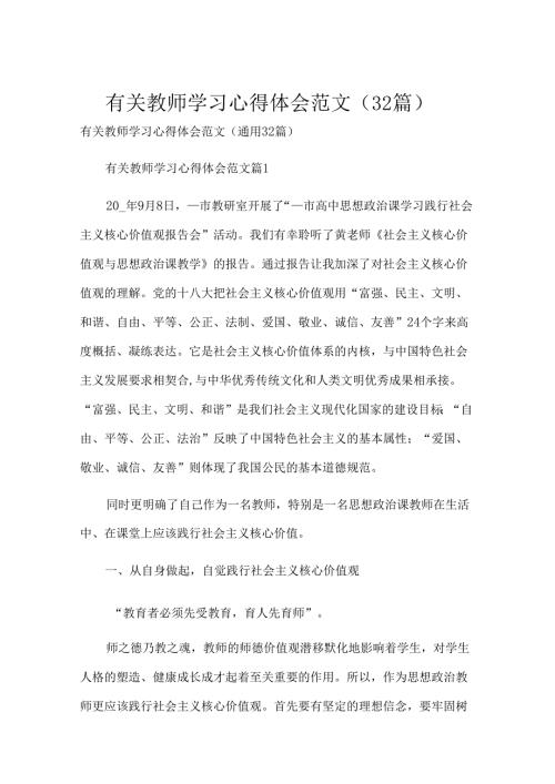 有关教师学习心得体会范文（32篇）.docx