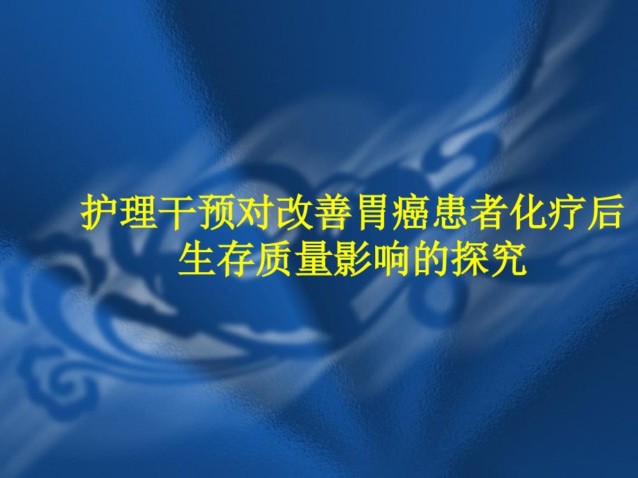 护理开题报告PPT课件.ppt_第1页