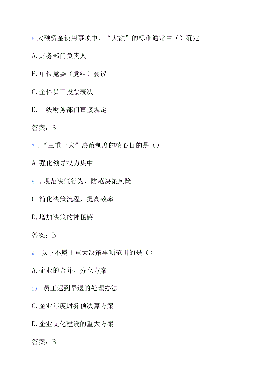 三重一大知识题库 (1).docx_第3页
