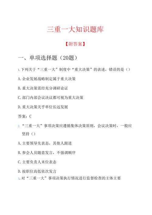 三重一大知识题库 (1).docx