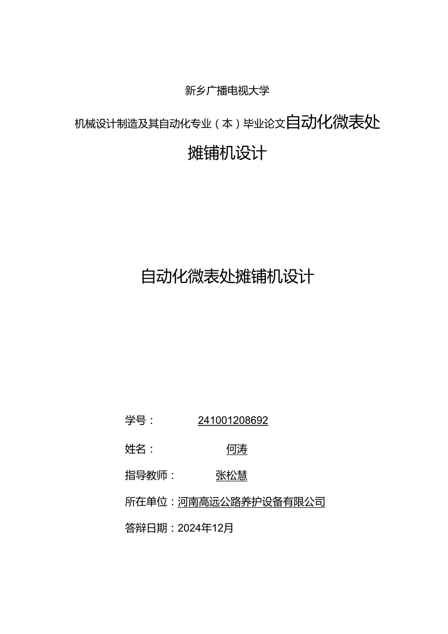 核桃+自动化微表处摊铺机设计+机械设计制造及其自动化专业毕业论文.docx_第1页