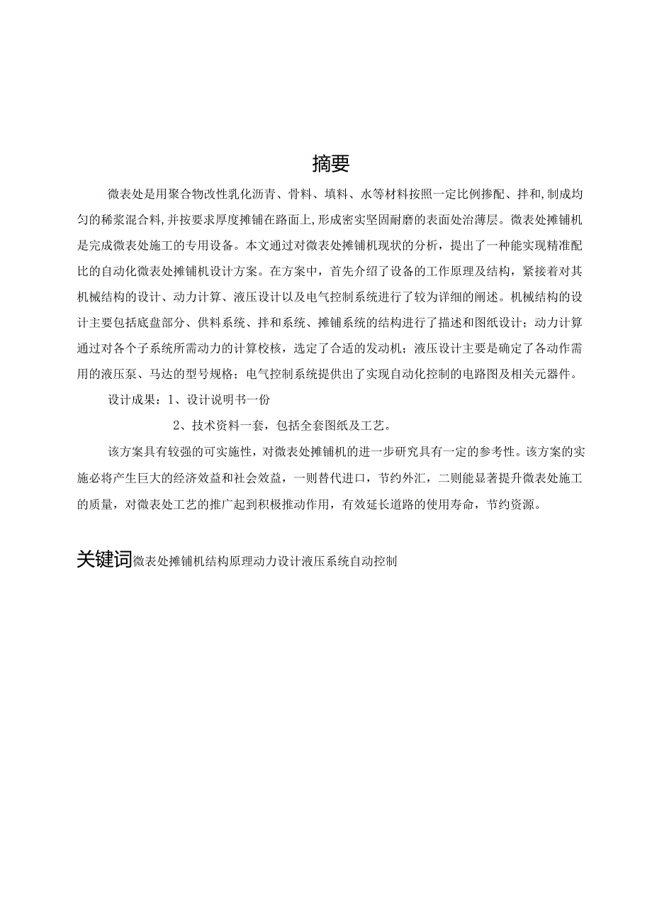 核桃+自动化微表处摊铺机设计+机械设计制造及其自动化专业毕业论文.docx_第2页