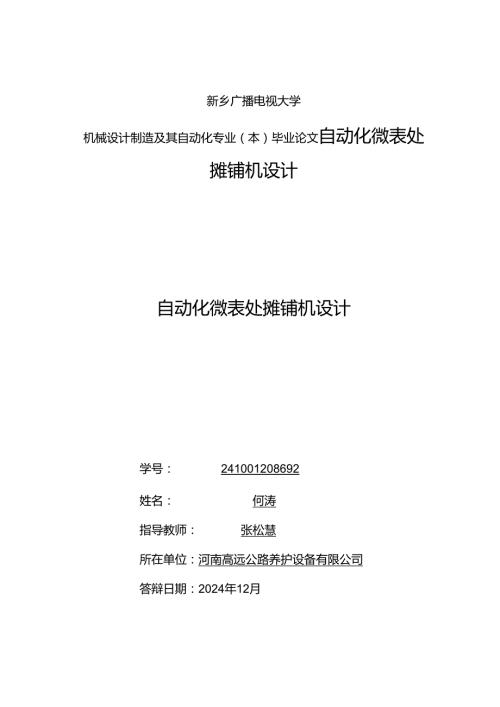核桃+自动化微表处摊铺机设计+机械设计制造及其自动化专业毕业论文.docx