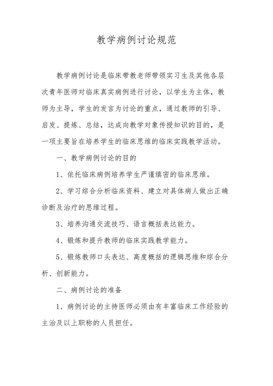 教学病例讨论规范.doc_第1页