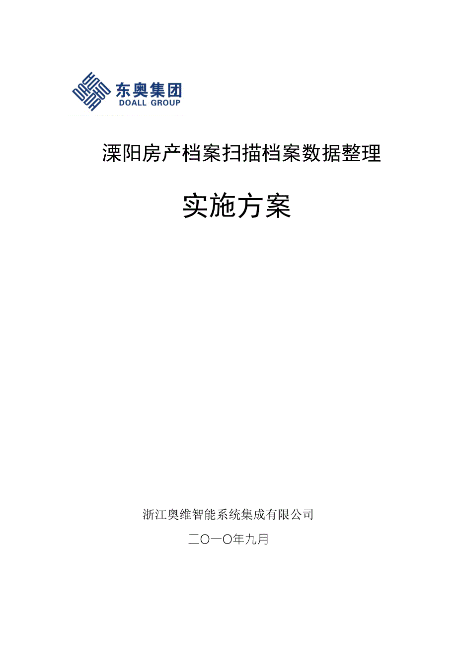 溧阳市房产档案扫描数据整理实施方案V2.2.doc_第1页