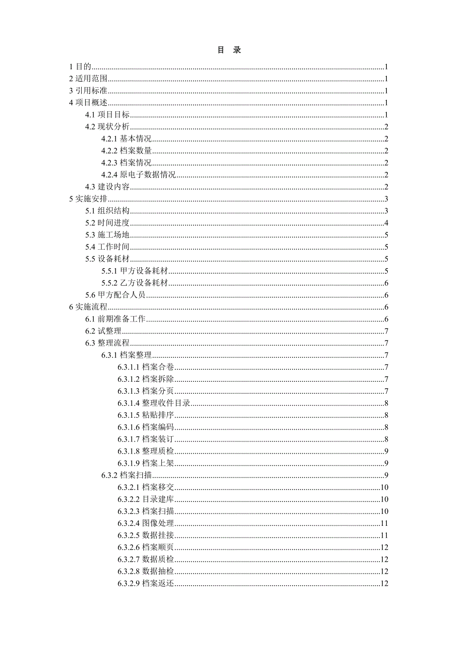 溧阳市房产档案扫描数据整理实施方案V2.2.doc_第2页