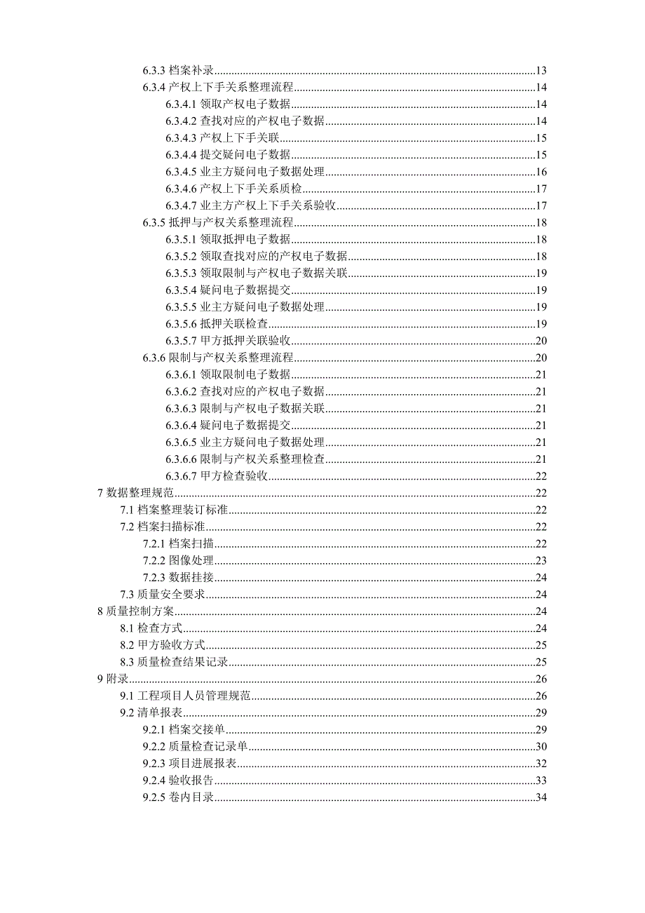 溧阳市房产档案扫描数据整理实施方案V2.2.doc_第3页