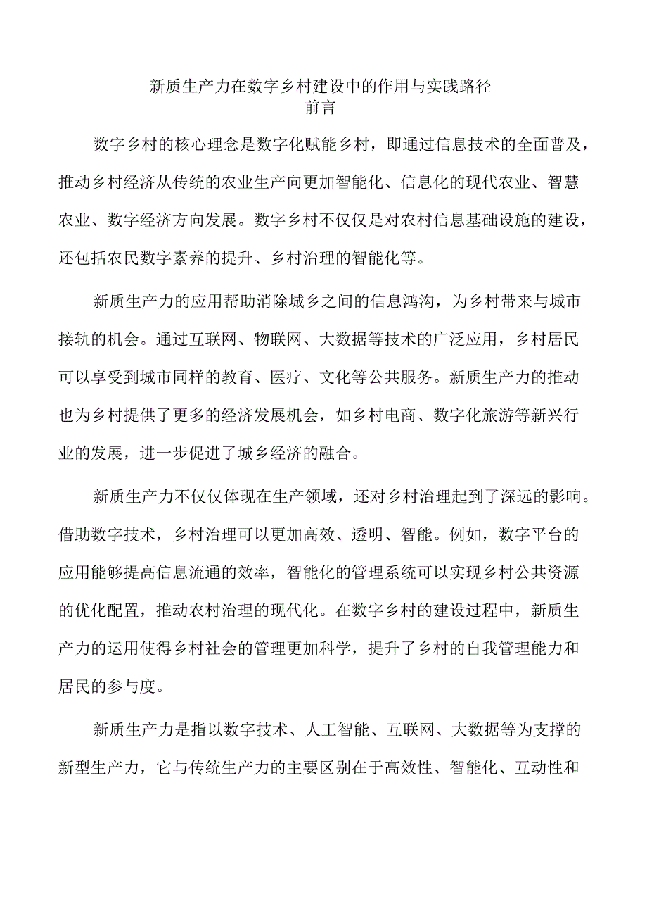 新质生产力在数字乡村建设中的作用与实践路径.docx_第1页