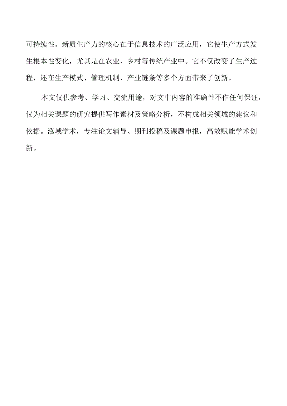 新质生产力在数字乡村建设中的作用与实践路径.docx_第2页