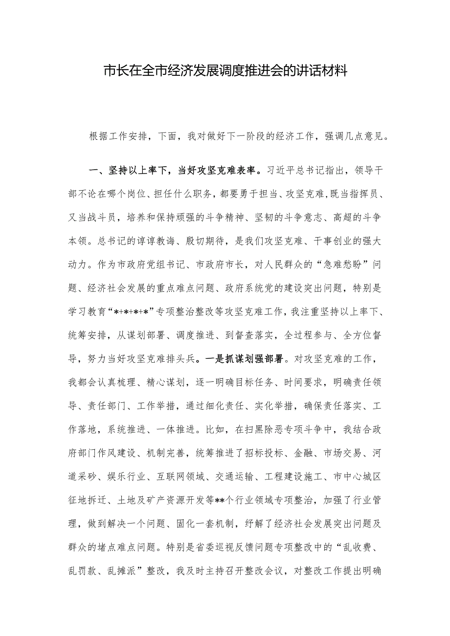 市长在全市经济发展调度推进会的讲话材料.docx_第1页