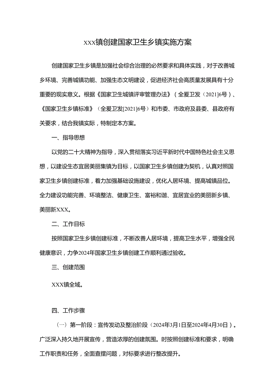 xxx镇创建国家卫生乡镇实施方案.docx_第1页