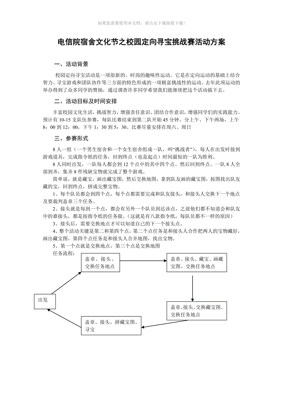 推荐校园寻宝活动活动方案.doc_第1页