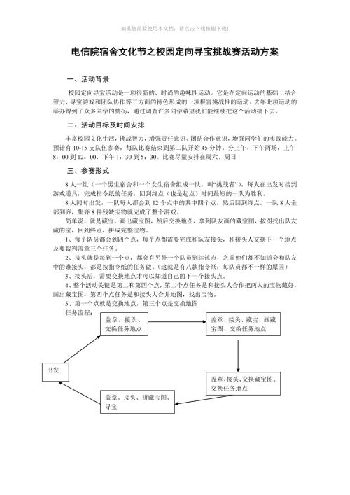 推荐校园寻宝活动活动方案.doc
