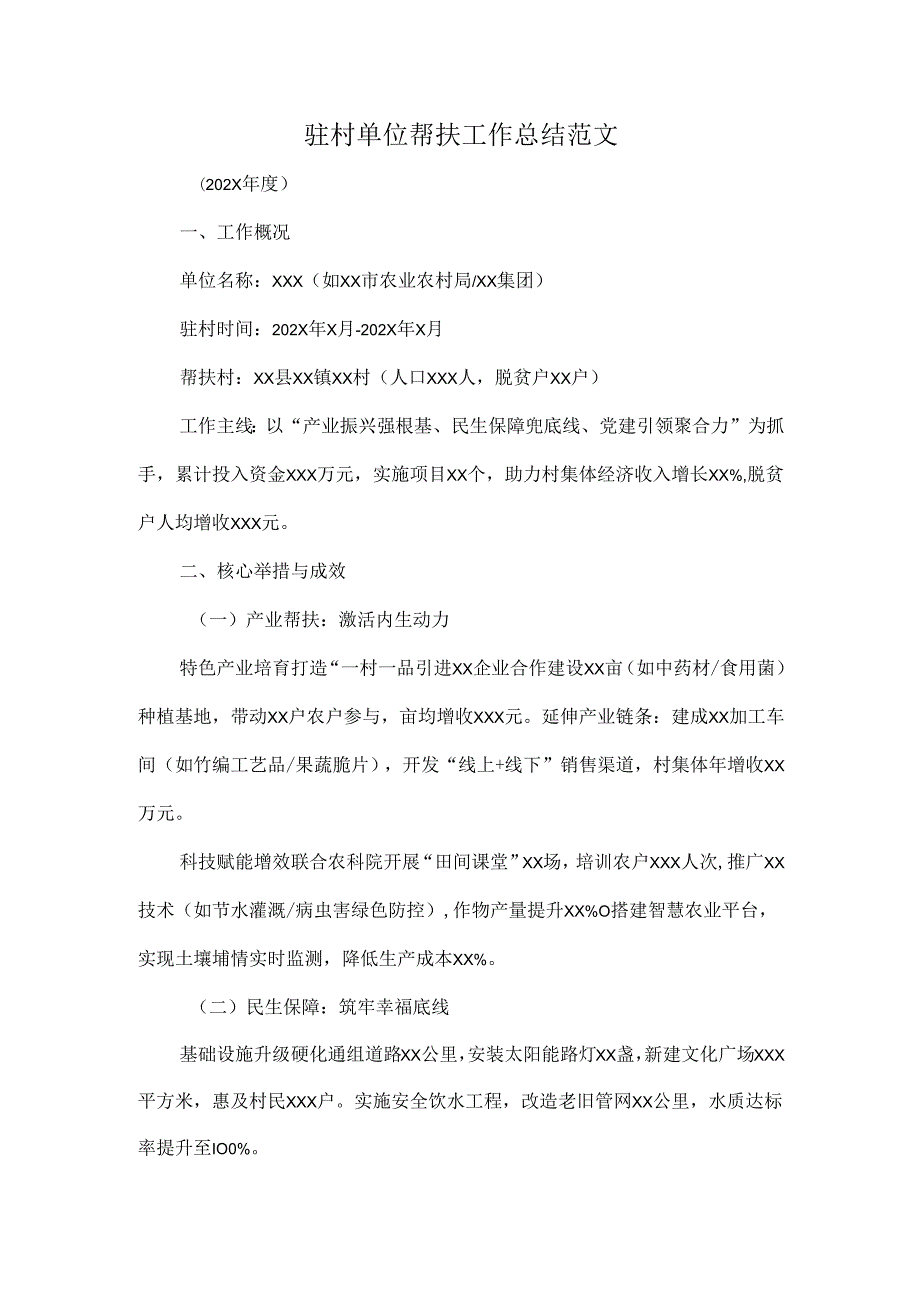 驻村单位帮扶工作总结范文.docx_第1页