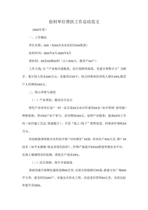 驻村单位帮扶工作总结范文.docx