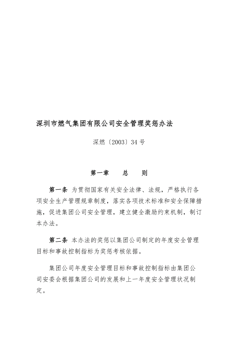 深圳市燃气集团有限公司安全管理奖惩办法.doc_第1页