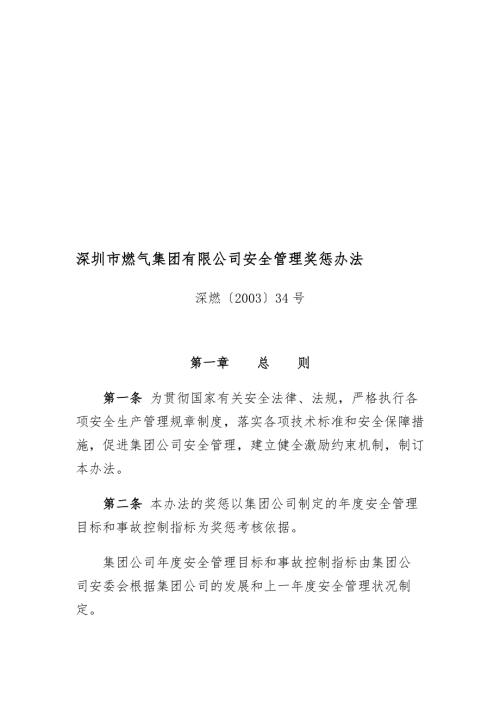 深圳市燃气集团有限公司安全管理奖惩办法.doc