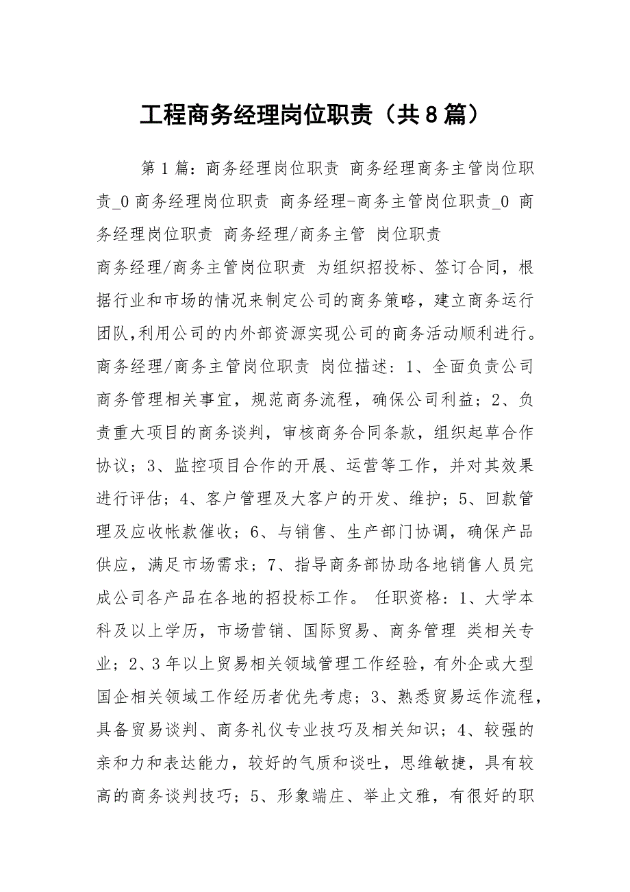 工程商务经理岗位职责共8篇.docx_第1页