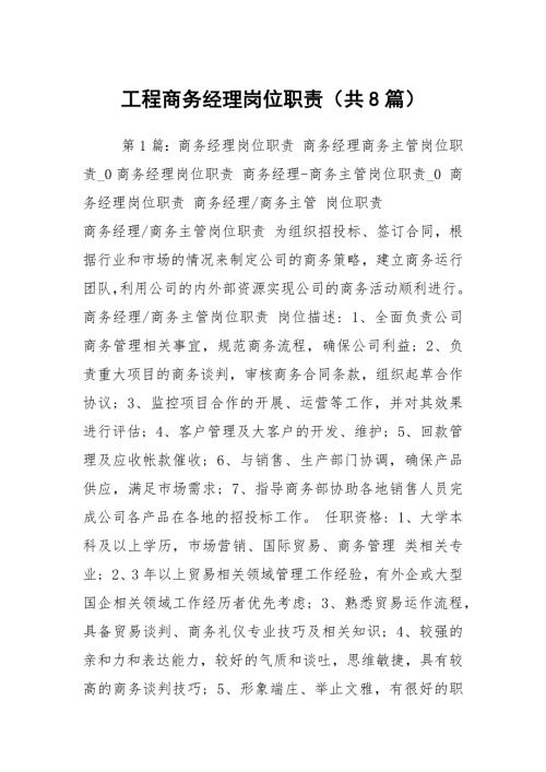 工程商务经理岗位职责共8篇.docx