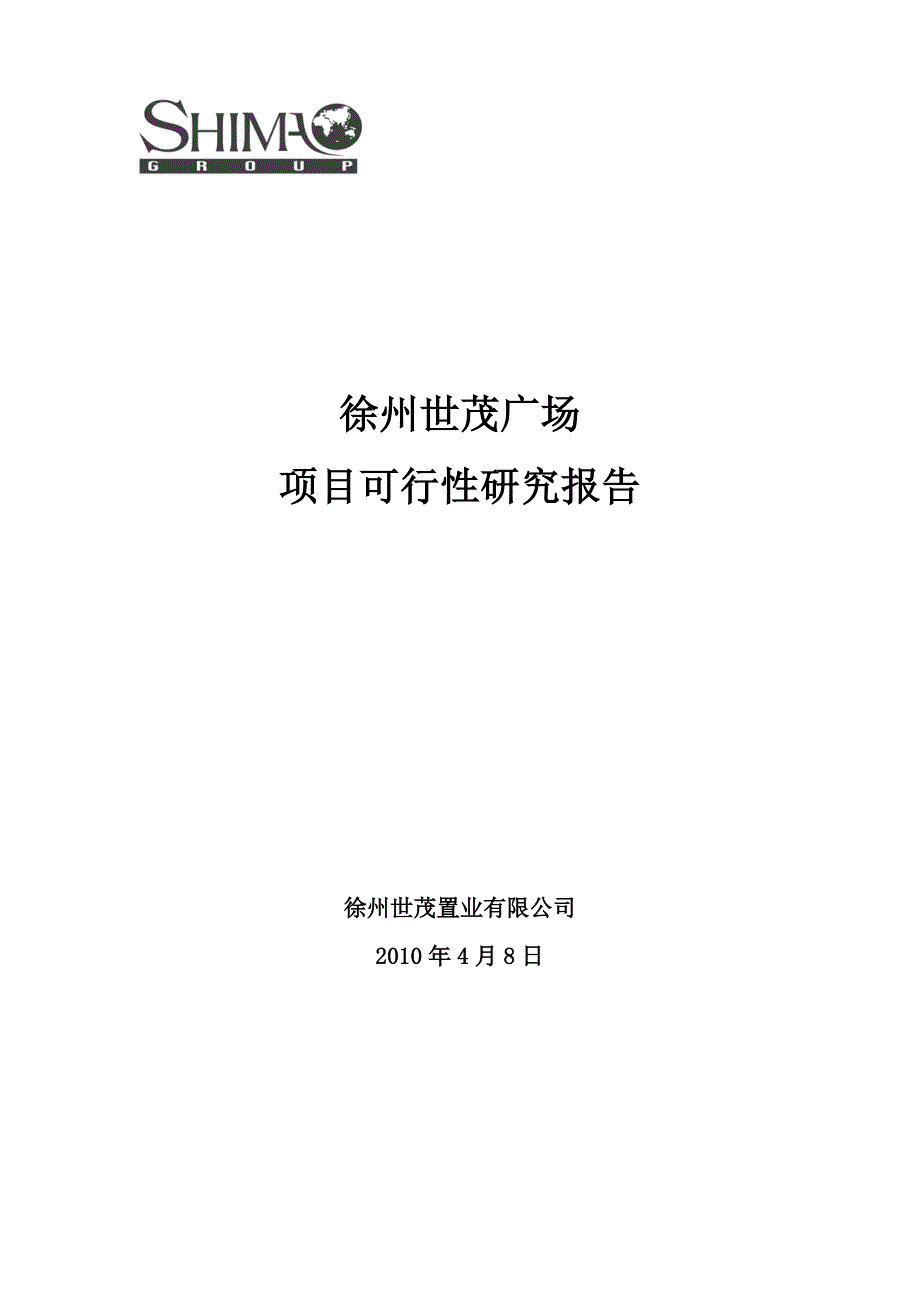 徐州世茂广场可研.doc_第1页
