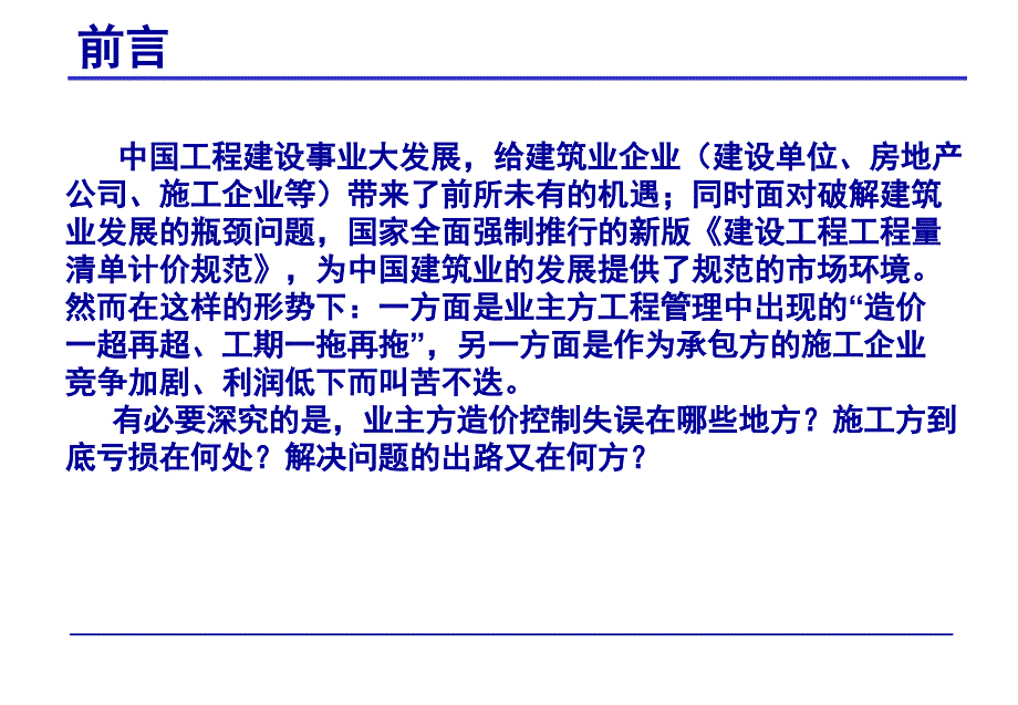 工程造价全过程精细化管理.ppt_第1页
