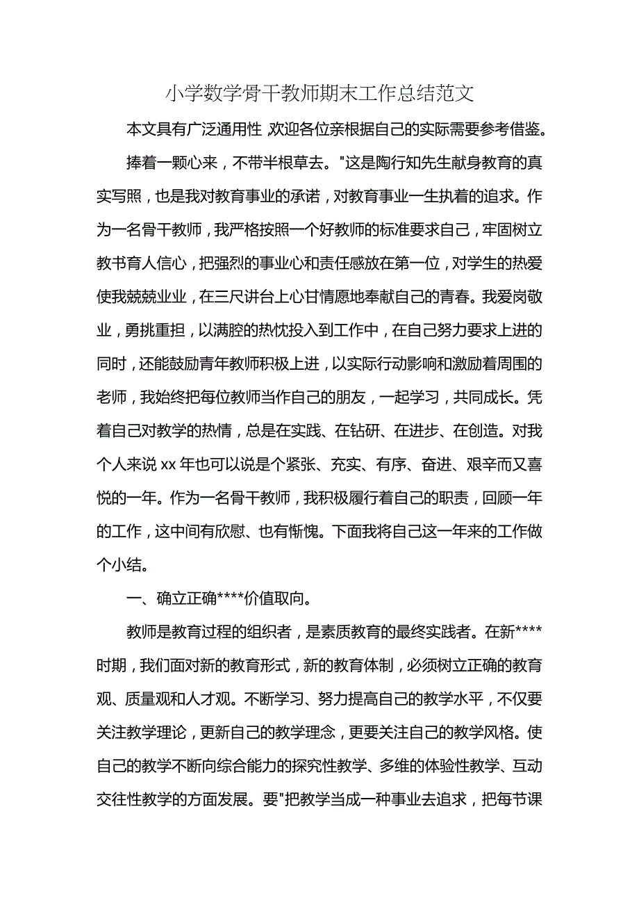 小学数学骨干教师期末工作总结范文2.docx_第1页