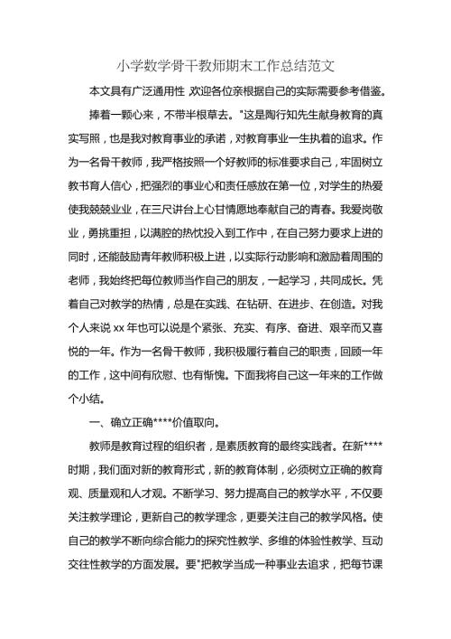 小学数学骨干教师期末工作总结范文2.docx