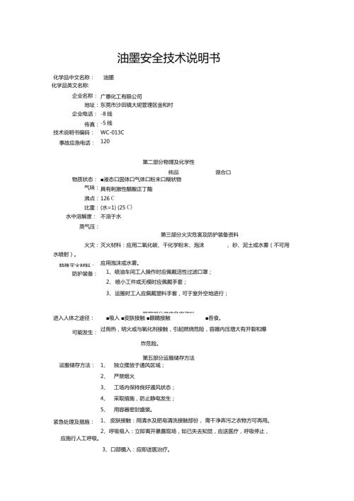 油墨安全技术说明书.doc
